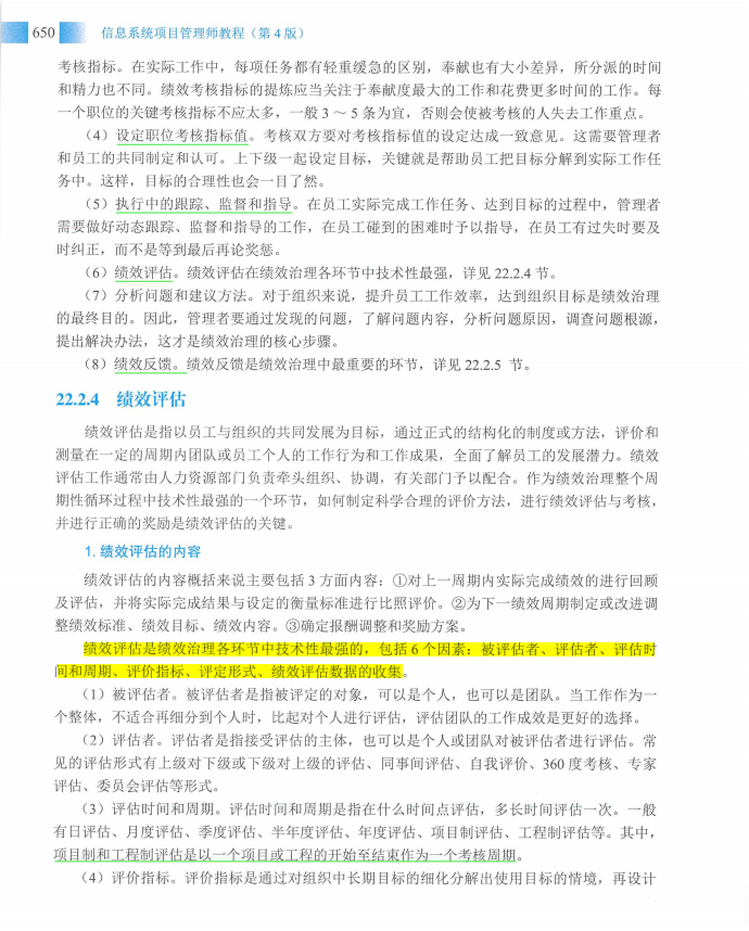 信息系统项目管理师教程第四版（羽仪老师）- 第665页