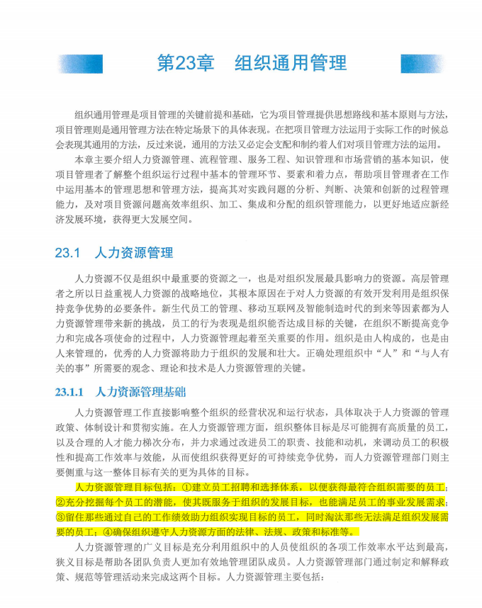 信息系统项目管理师教程第四版（羽仪老师）- 第678页