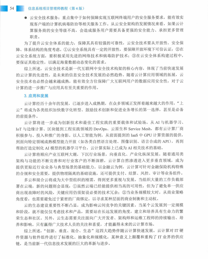 信息系统项目管理师教程第四版（羽仪老师）- 第69页