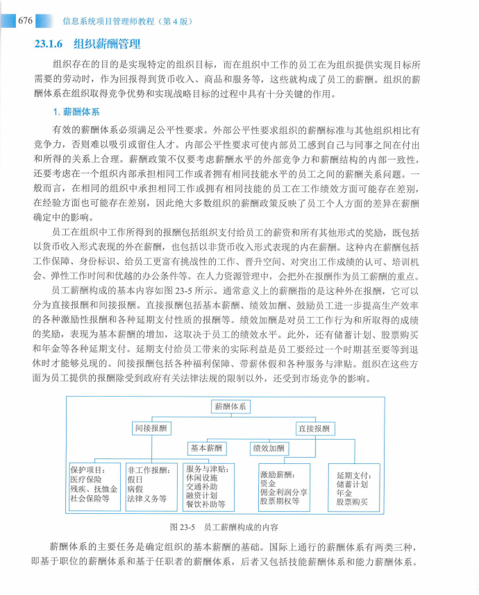 信息系统项目管理师教程第四版（羽仪老师）- 第691页