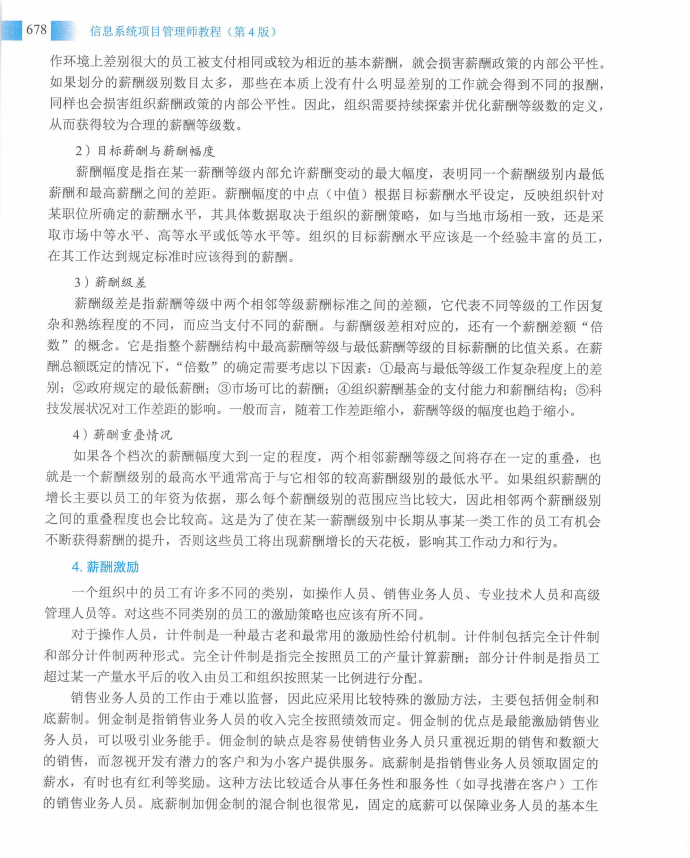 信息系统项目管理师教程第四版（羽仪老师）- 第693页