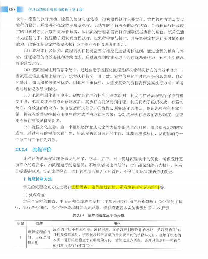 信息系统项目管理师教程第四版（羽仪老师）- 第703页
