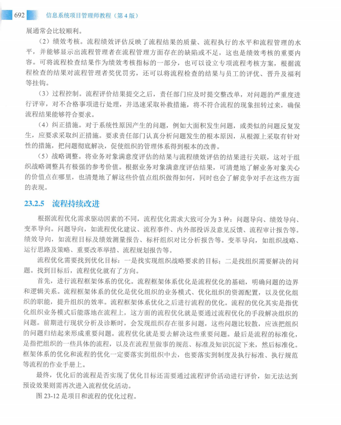 信息系统项目管理师教程第四版（羽仪老师）- 第707页