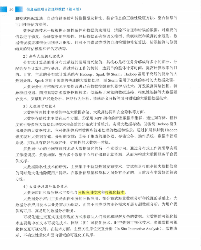 信息系统项目管理师教程第四版（羽仪老师）- 第71页