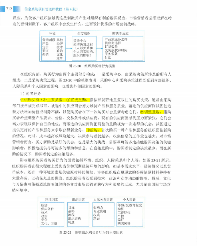 信息系统项目管理师教程第四版（羽仪老师）- 第727页