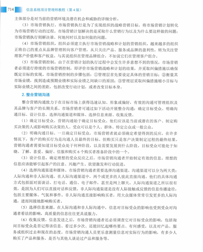 信息系统项目管理师教程第四版（羽仪老师）- 第729页