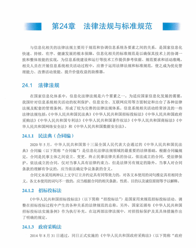 信息系统项目管理师教程第四版（羽仪老师）- 第732页