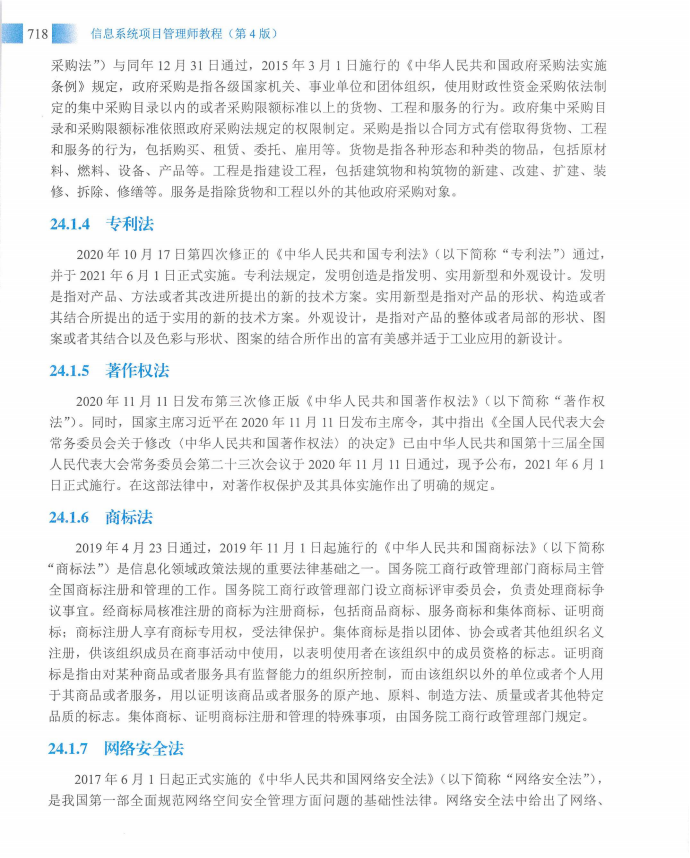 信息系统项目管理师教程第四版（羽仪老师）- 第733页