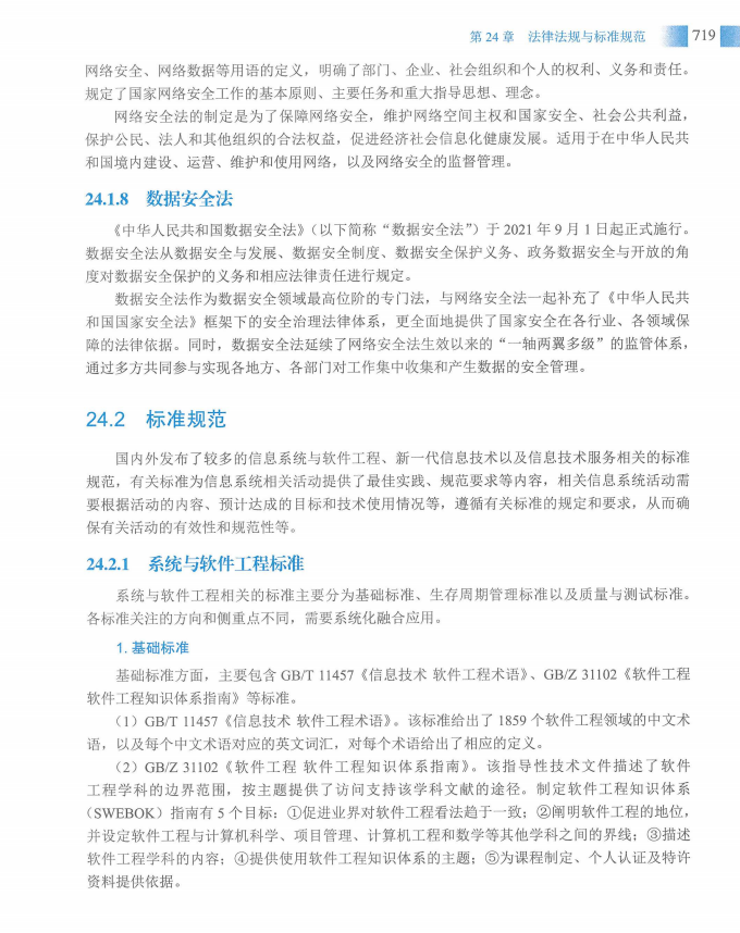 信息系统项目管理师教程第四版（羽仪老师）- 第734页