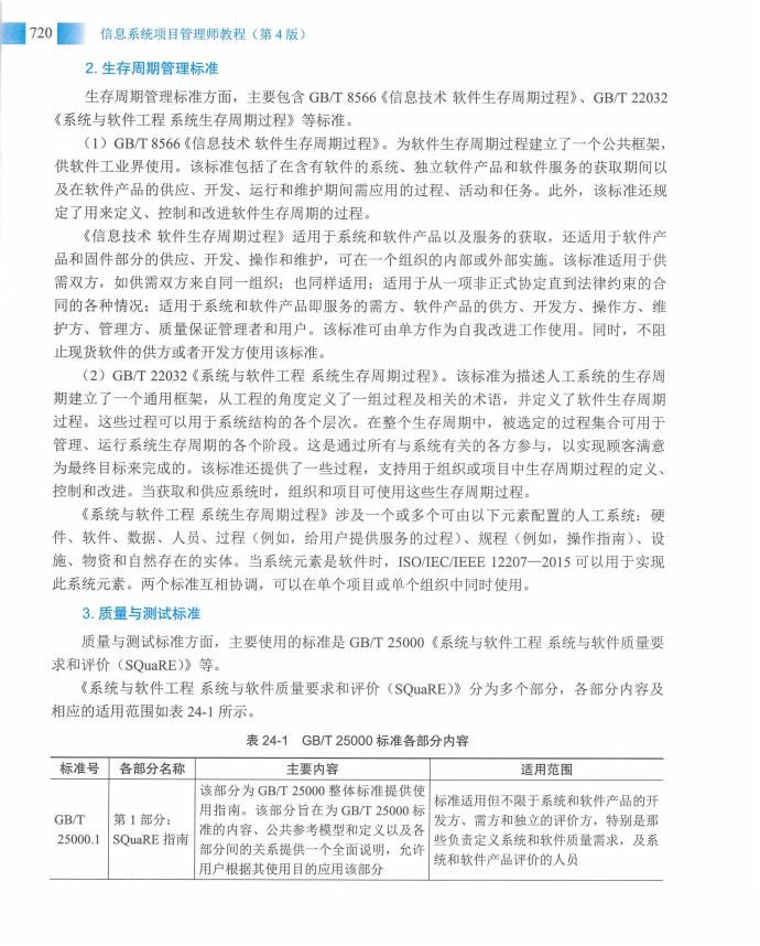 信息系统项目管理师教程第四版（羽仪老师）- 第735页