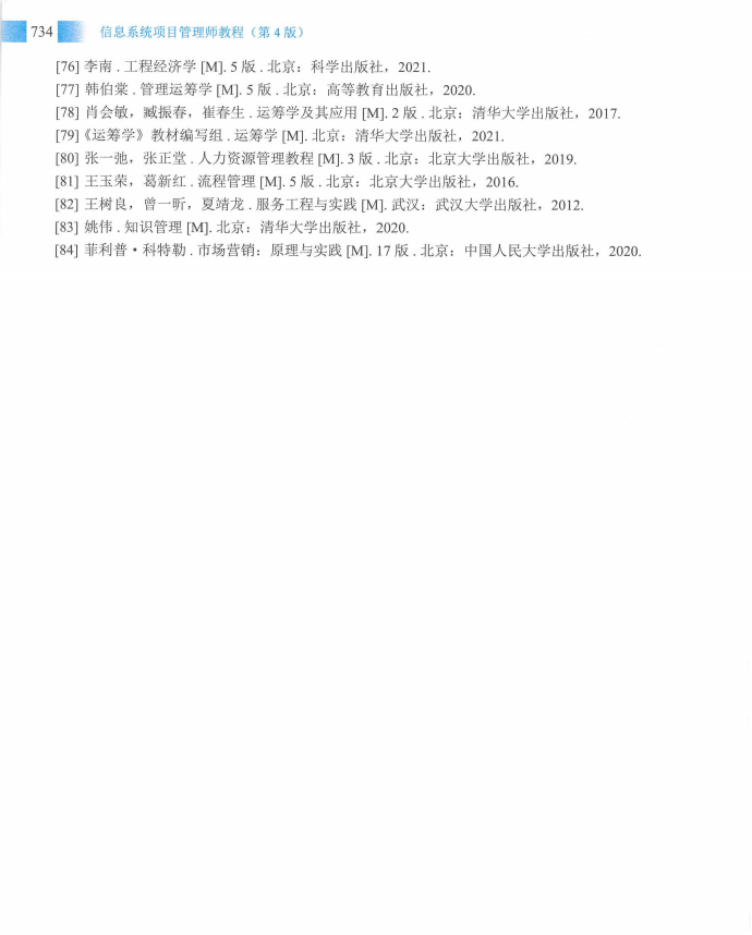 信息系统项目管理师教程第四版（羽仪老师）- 第749页