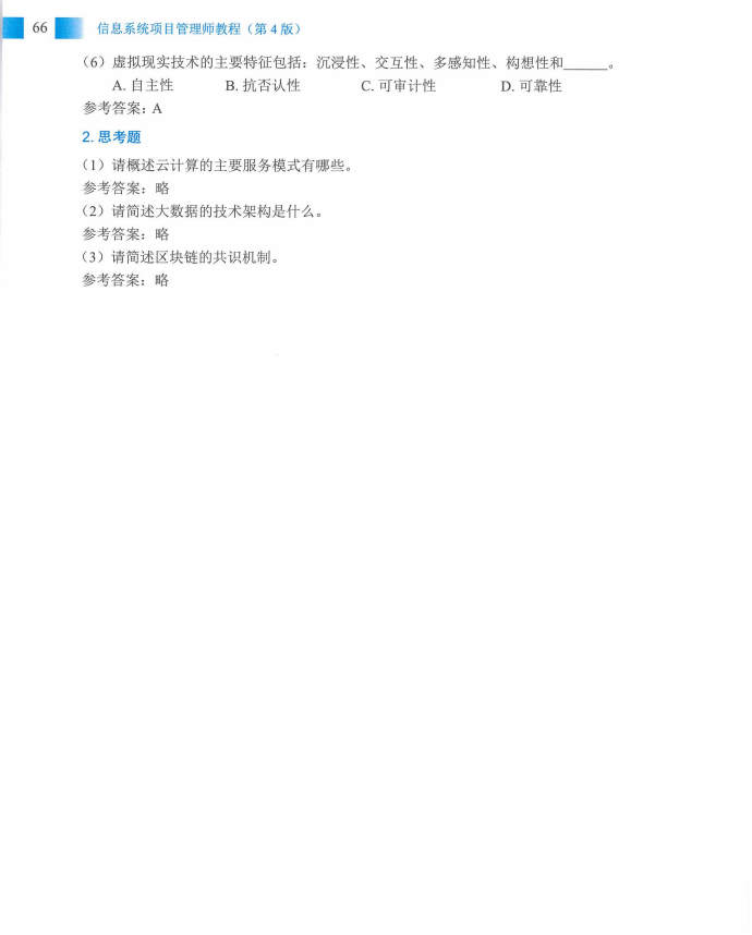 信息系统项目管理师教程第四版（羽仪老师）- 第81页