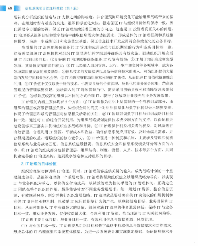 信息系统项目管理师教程第四版（羽仪老师）- 第83页
