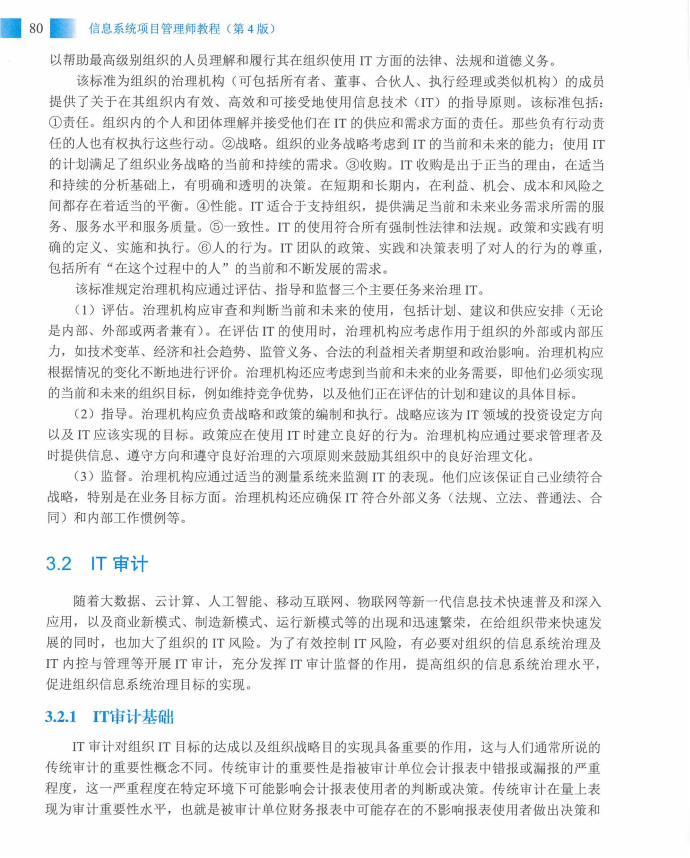 信息系统项目管理师教程第四版（羽仪老师）- 第95页