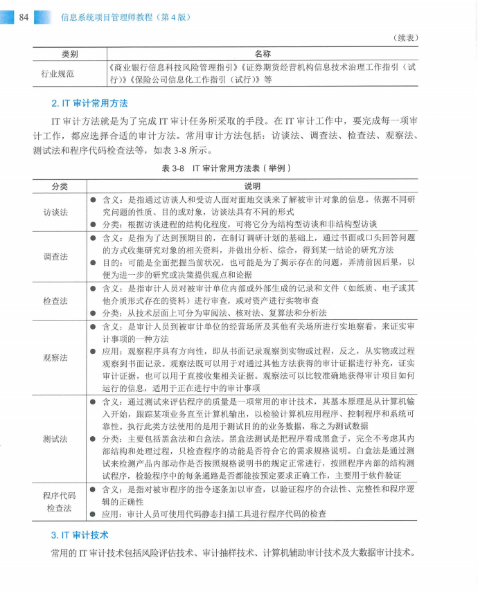 信息系统项目管理师教程第四版（羽仪老师）- 第99页